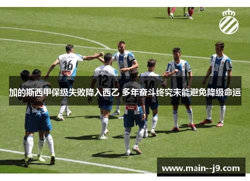 加的斯西甲保级失败降入西乙 多年奋斗终究未能避免降级命运