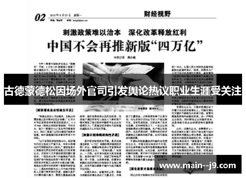 古德蒙德松因场外官司引发舆论热议职业生涯受关注 古德蒙德松因场外官司引发舆论热议职业生涯受关注