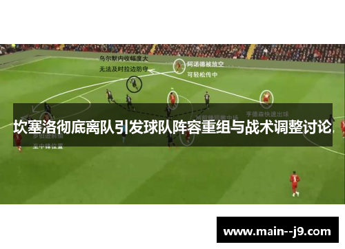 坎塞洛彻底离队引发球队阵容重组与战术调整讨论