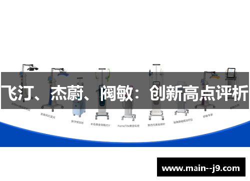 飞汀、杰蔚、阀敏：创新高点评析