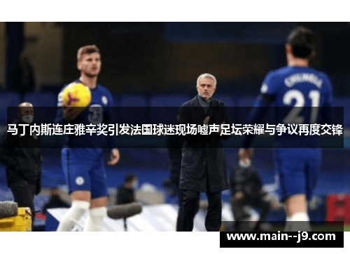 马丁内斯连庄雅辛奖引发法国球迷现场嘘声足坛荣耀与争议再度交锋