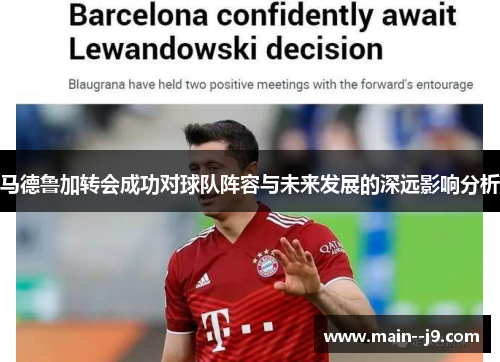 马德鲁加转会成功对球队阵容与未来发展的深远影响分析