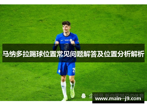 马纳多拉踢球位置常见问题解答及位置分析解析
