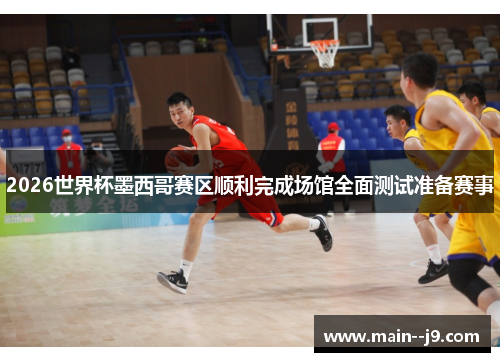 2026世界杯墨西哥赛区顺利完成场馆全面测试准备赛事