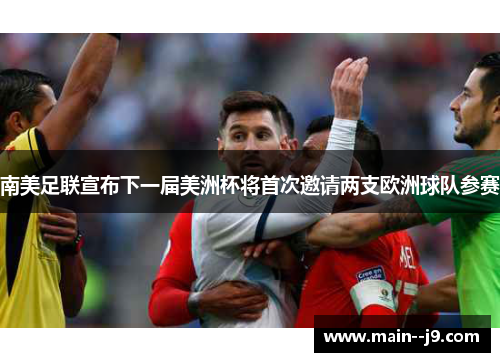 南美足联宣布下一届美洲杯将首次邀请两支欧洲球队参赛