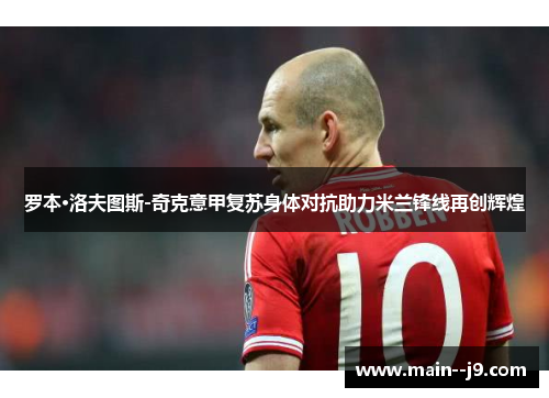 罗本·洛夫图斯-奇克意甲复苏身体对抗助力米兰锋线再创辉煌
