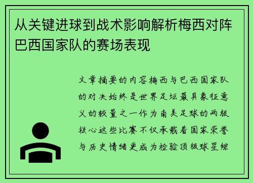 从关键进球到战术影响解析梅西对阵巴西国家队的赛场表现