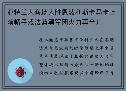 亚特兰大客场大胜恩波利斯卡马卡上演帽子戏法蓝黑军团火力再全开