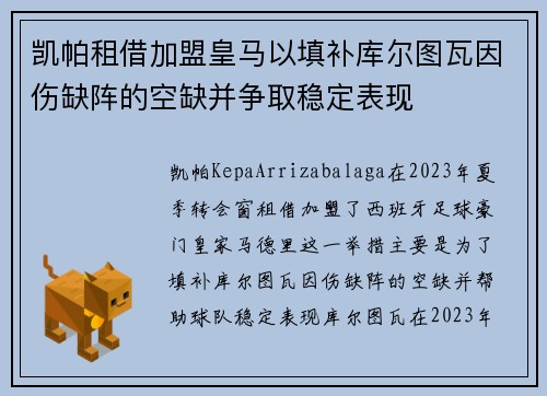 凯帕租借加盟皇马以填补库尔图瓦因伤缺阵的空缺并争取稳定表现