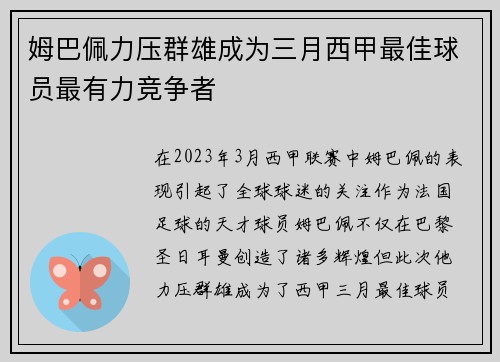 姆巴佩力压群雄成为三月西甲最佳球员最有力竞争者