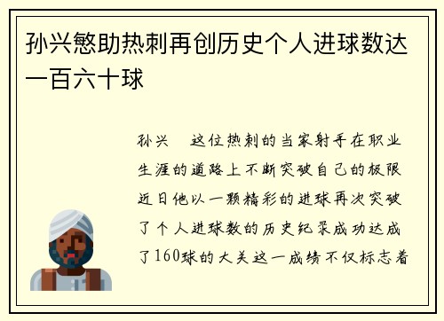 孙兴慜助热刺再创历史个人进球数达一百六十球