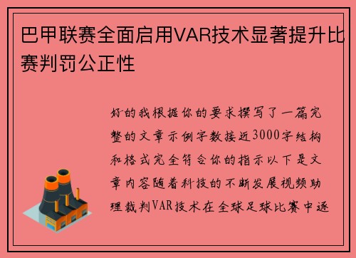 巴甲联赛全面启用VAR技术显著提升比赛判罚公正性