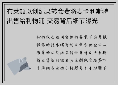 布莱顿以创纪录转会费将麦卡利斯特出售给利物浦 交易背后细节曝光