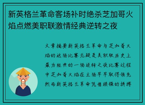 新英格兰革命客场补时绝杀芝加哥火焰点燃美职联激情经典逆转之夜