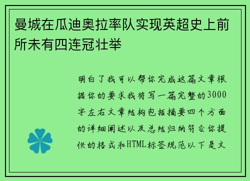 曼城在瓜迪奥拉率队实现英超史上前所未有四连冠壮举