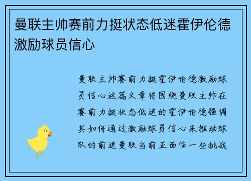 曼联主帅赛前力挺状态低迷霍伊伦德激励球员信心