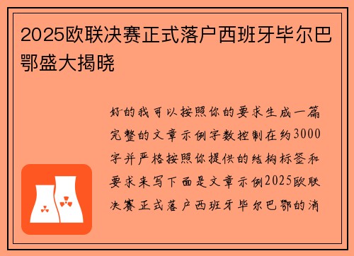 2025欧联决赛正式落户西班牙毕尔巴鄂盛大揭晓