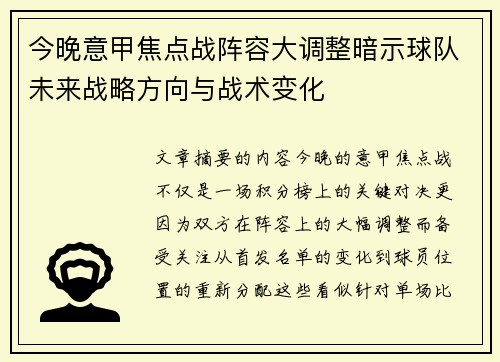 今晚意甲焦点战阵容大调整暗示球队未来战略方向与战术变化