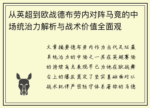 从英超到欧战德布劳内对阵马竞的中场统治力解析与战术价值全面观