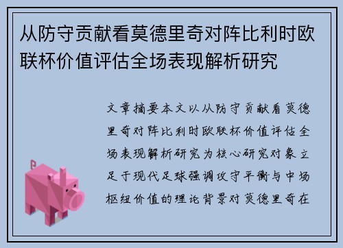 从防守贡献看莫德里奇对阵比利时欧联杯价值评估全场表现解析研究
