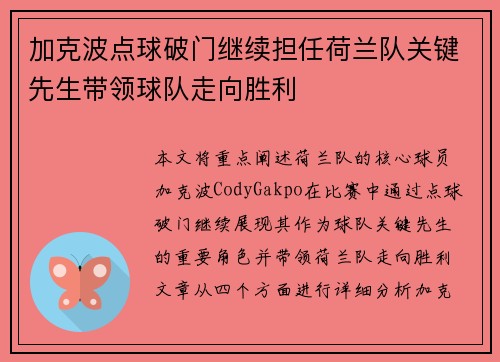加克波点球破门继续担任荷兰队关键先生带领球队走向胜利