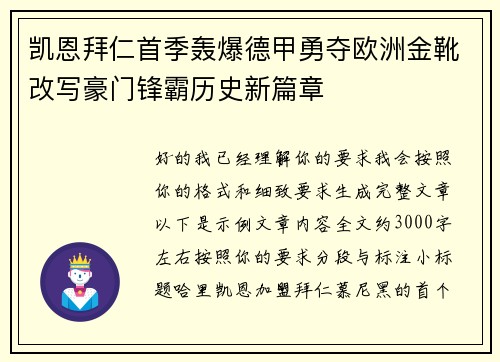 凯恩拜仁首季轰爆德甲勇夺欧洲金靴改写豪门锋霸历史新篇章