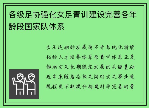 各级足协强化女足青训建设完善各年龄段国家队体系