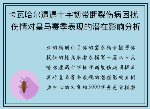 卡瓦哈尔遭遇十字韧带断裂伤病困扰 伤情对皇马赛季表现的潜在影响分析