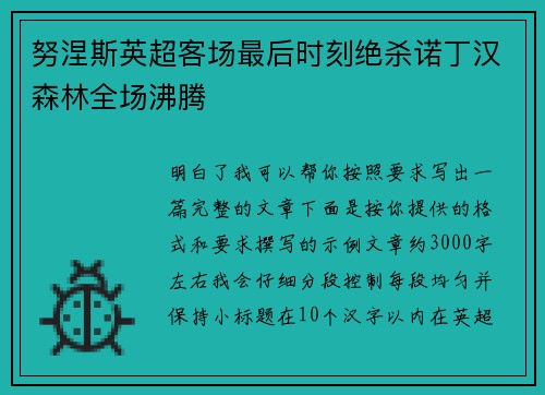 努涅斯英超客场最后时刻绝杀诺丁汉森林全场沸腾