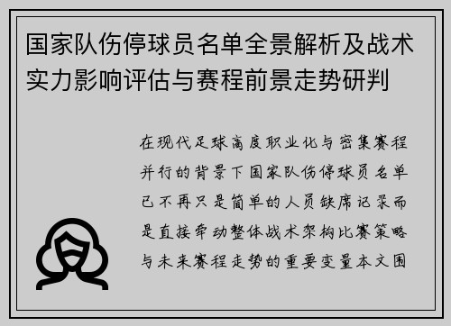 国家队伤停球员名单全景解析及战术实力影响评估与赛程前景走势研判