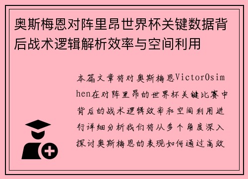 奥斯梅恩对阵里昂世界杯关键数据背后战术逻辑解析效率与空间利用 奥斯梅恩对阵里昂世界杯关键数据背后战术逻辑解析效率与空间利用