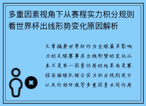多重因素视角下从赛程实力积分规则看世界杯出线形势变化原因解析 多重因素视角下从赛程实力积分规则看世界杯出线形势变化原因解析