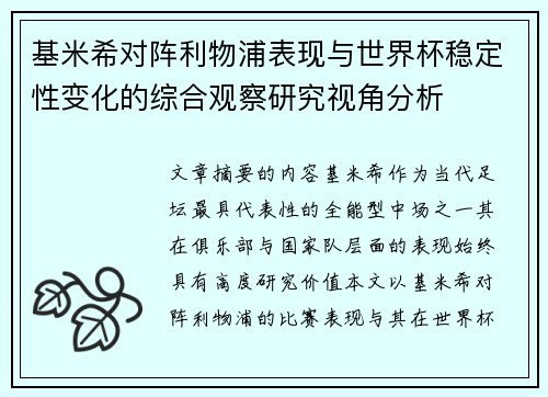 基米希对阵利物浦表现与世界杯稳定性变化的综合观察研究视角分析