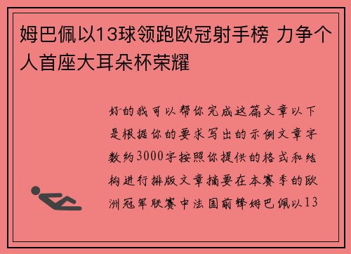 姆巴佩以13球领跑欧冠射手榜 力争个人首座大耳朵杯荣耀 姆巴佩以13球领跑欧冠射手榜 力争个人首座大耳朵杯荣耀