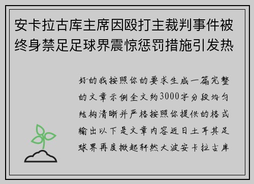 安卡拉古库主席因殴打主裁判事件被终身禁足足球界震惊惩罚措施引发热议
