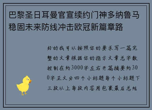 巴黎圣日耳曼官宣续约门神多纳鲁马稳固未来防线冲击欧冠新篇章路
