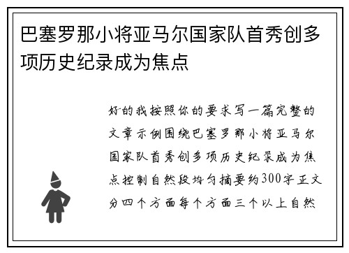 巴塞罗那小将亚马尔国家队首秀创多项历史纪录成为焦点 巴塞罗那小将亚马尔国家队首秀创多项历史纪录成为焦点