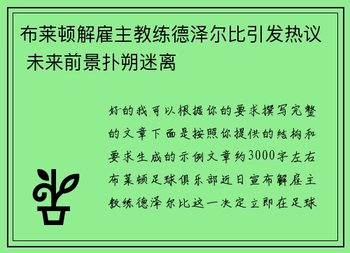 布莱顿解雇主教练德泽尔比引发热议 未来前景扑朔迷离 布莱顿解雇主教练德泽尔比引发热议 未来前景扑朔迷离