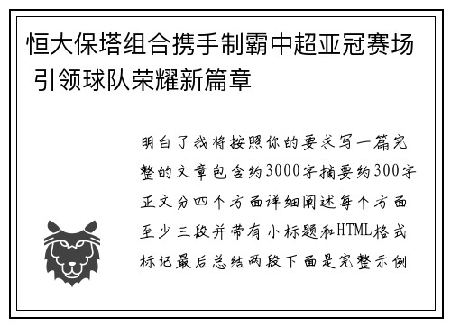恒大保塔组合携手制霸中超亚冠赛场 引领球队荣耀新篇章 恒大保塔组合携手制霸中超亚冠赛场 引领球队荣耀新篇章