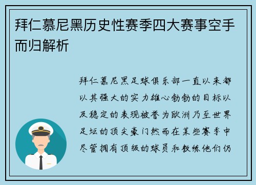 拜仁慕尼黑历史性赛季四大赛事空手而归解析 拜仁慕尼黑历史性赛季四大赛事空手而归解析