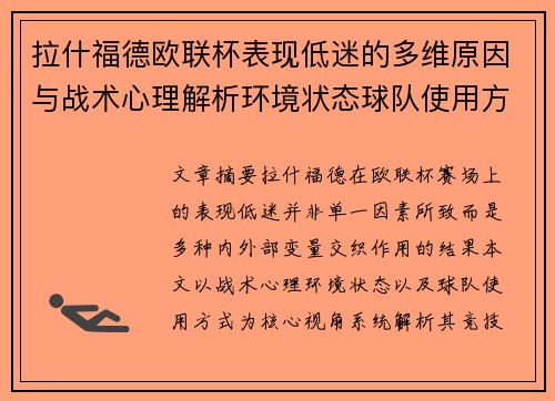 拉什福德欧联杯表现低迷的多维原因与战术心理解析环境状态球队使用方式