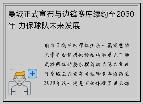 曼城正式宣布与边锋多库续约至2030年 力保球队未来发展