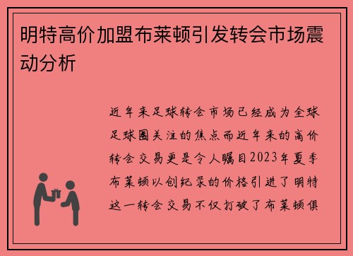 明特高价加盟布莱顿引发转会市场震动分析