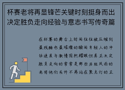 杯赛老将再显锋芒关键时刻挺身而出决定胜负走向经验与意志书写传奇篇章 杯赛老将再显锋芒关键时刻挺身而出决定胜负走向经验与意志书写传奇篇章