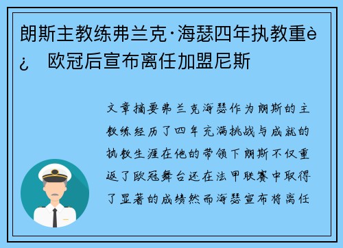 朗斯主教练弗兰克·海瑟四年执教重返欧冠后宣布离任加盟尼斯 朗斯主教练弗兰克·海瑟四年执教重返欧冠后宣布离任加盟尼斯