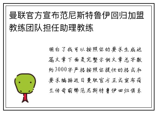 曼联官方宣布范尼斯特鲁伊回归加盟教练团队担任助理教练