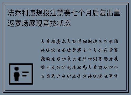 法乔利违规投注禁赛七个月后复出重返赛场展现竞技状态 法乔利违规投注禁赛七个月后复出重返赛场展现竞技状态