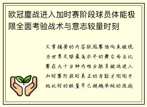 欧冠鏖战进入加时赛阶段球员体能极限全面考验战术与意志较量时刻