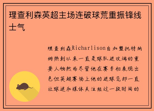 理查利森英超主场连破球荒重振锋线士气