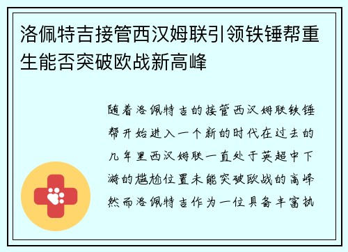洛佩特吉接管西汉姆联引领铁锤帮重生能否突破欧战新高峰